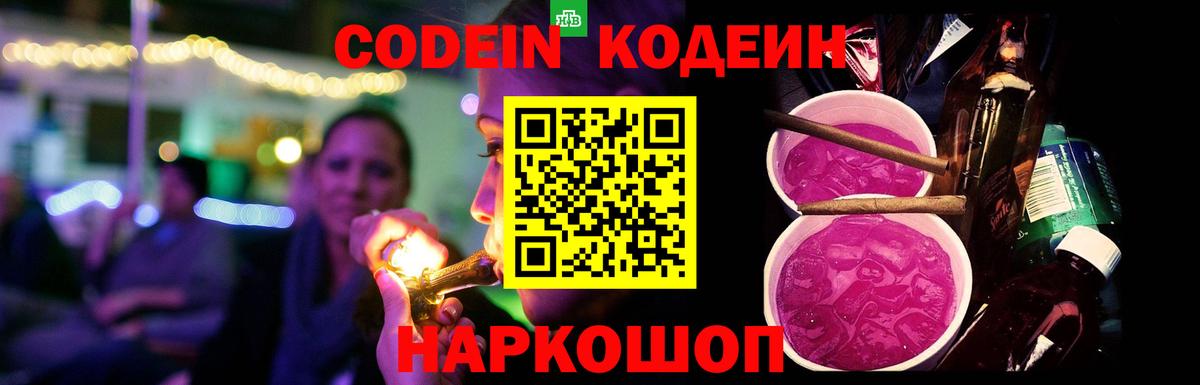 Елизово  Кодеин Purple Drank  Вход с VPN 